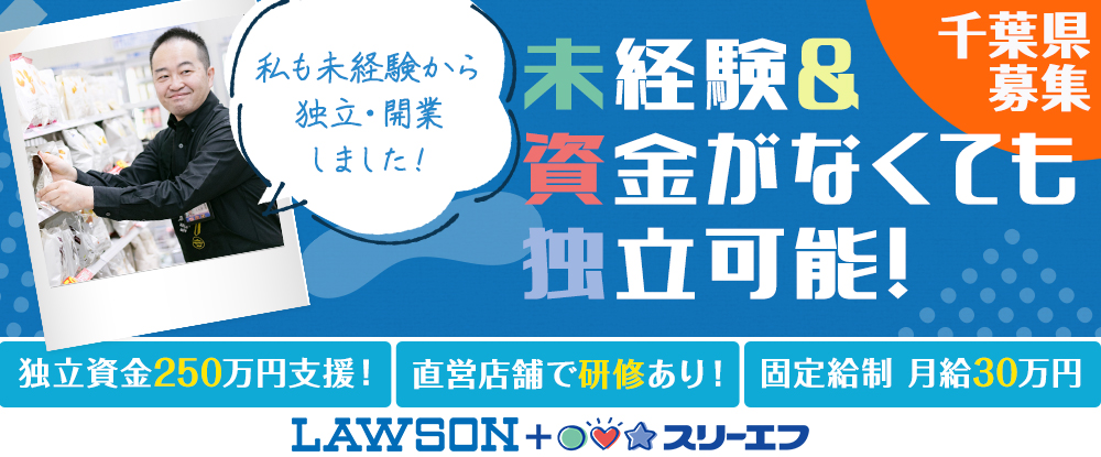 株式会社エル ティーエフの転職情報 仕事情報 ローソン スリーエフのオーナー候補 未経験歓迎 独立資金250万円支援 30 50代活躍中 転職 サイトのイーキャリア