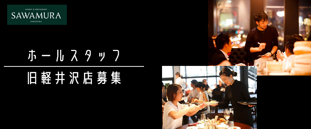 株式会社フォンスの転職情報 仕事情報 サービススタッフ 旧軽井沢 未経験歓迎 人気ベーカリー レストラン Sawamura 月給 40万 転職サイトのイーキャリア