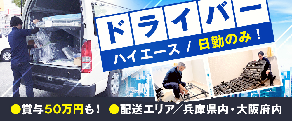 ライフジャパングループ（合同募集）/中距離ドライバー◆未経験歓迎/賞与50万円以上アリ/車通勤OK/日勤のみ/マイカー通勤可/面接1回◆