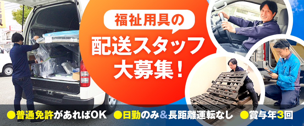 ライフジャパングループ（合同募集）/福祉用具の配送スタッフ◆賞与50万円以上/家族手当あり/夜間勤務ナシ◆