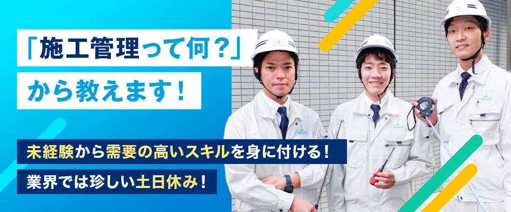 株式会社スリーヴイアメニティの転職情報 仕事情報 施工管理 100 元請け案件 ビル マンションの大規模改修工事 残業少なめ 完全週休2日制 転職サイトのイーキャリア