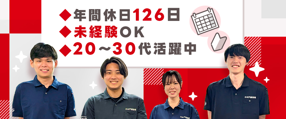 株式会社創建/家の点検スタッフ◆未経験歓迎/選べる働き方/年間休日126日以上/月給26万円以上/賞与年3回◆