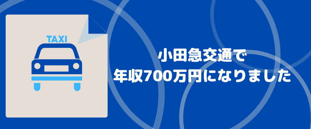 転職サイトのイーキャリア 小田急交通グループ 合同募集 の転職情報 仕事情報