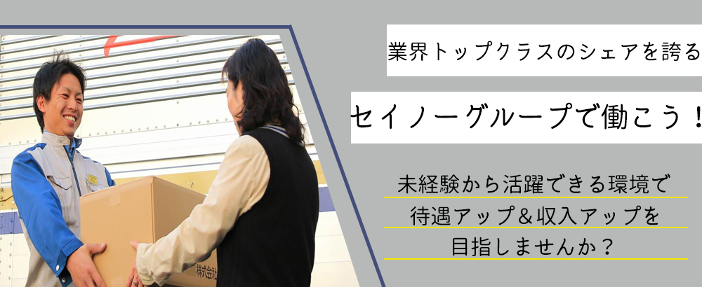 東海西濃運輸 株式会社の転職情報 仕事情報 ドライバー 2t 4t 未経験歓迎 月給25万円以上 賞与年2回 週休2日制 資格取得支援制度あり 転職サイトのイーキャリア