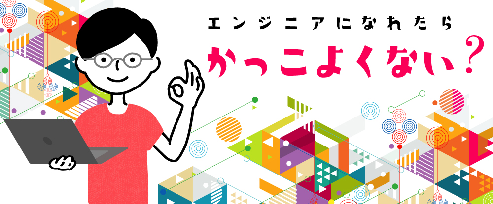 シーズファイブ株式会社の転職情報 仕事情報 初級itエンジニア 未経験からit業界へ 経験豊富な先輩が 憧れのエンジニア デビューをサポート 転職サイトのイーキャリア