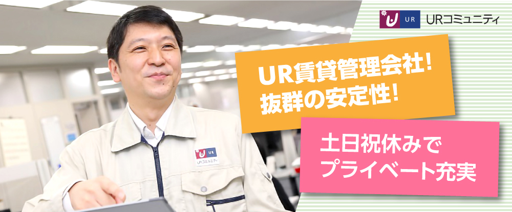 株式会社ｕｒコミュニティの転職情報 仕事情報 機械設備スタッフ 関西 技術スキルを活す 40代活躍中 土日祝休み Ur 賃貸管理の安定企業 転職サイトのイーキャリア