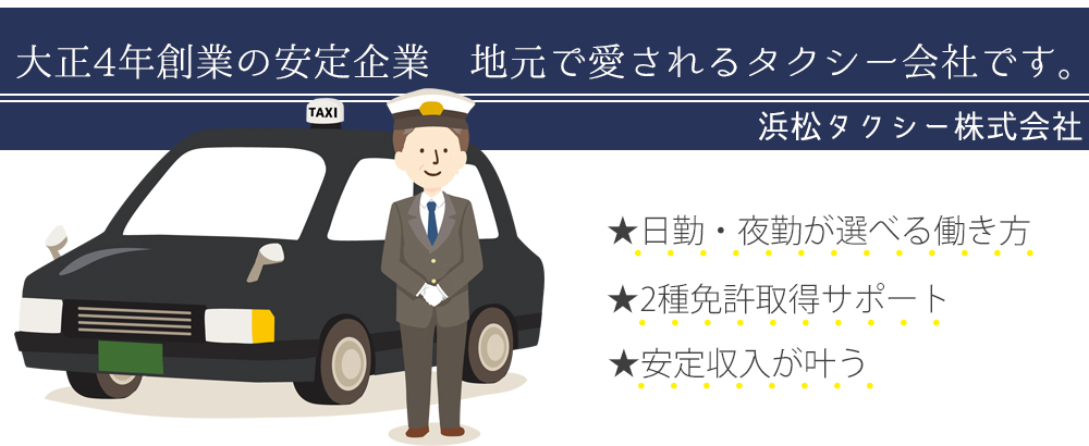 転職サイトのイーキャリア 浜松タクシー株式会社の転職情報 仕事情報