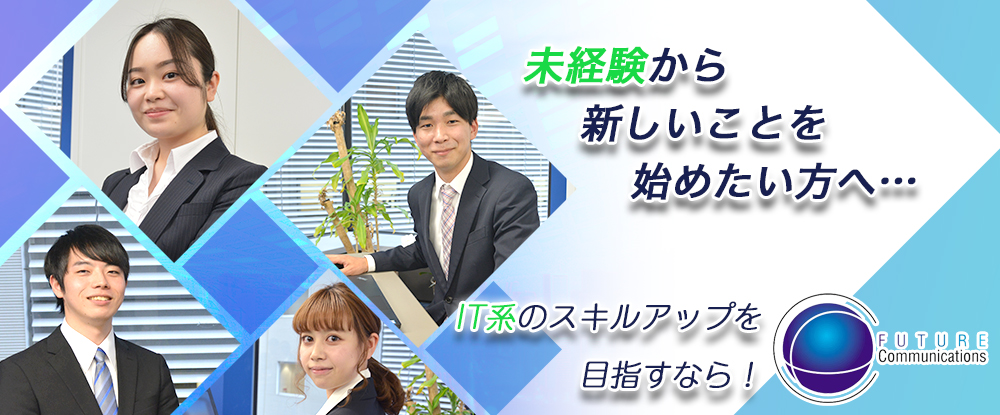 株式会社フューチャー コミュニケーションズ の転職情報 仕事情報 Pcの運用 保守業務 関西限定募集 即日 長期勤務 未経験者ok ブランク 経験の浅い方も必見 転職サイトのイーキャリア