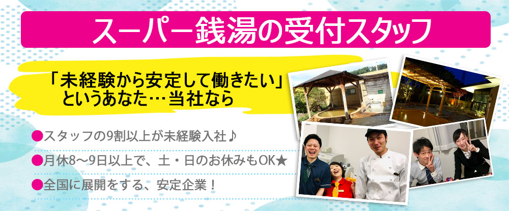 ツルカメｏ ｅ株式会社の転職情報 仕事情報 受付スタッフ 関西全域勤務 未経験歓迎 面接1回 研修充実 天然温泉無料 転職サイトのイーキャリア