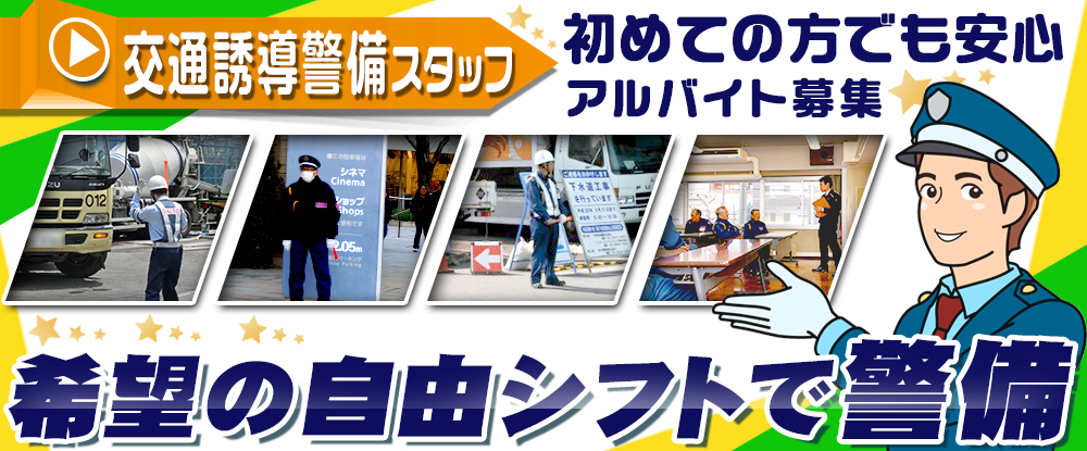 株式会社ダイトーセキュリティーの転職情報 仕事情報 交通誘導スタッフ 家電付きの個室寮あり 即日atm日払い 未経験ok 応募者 全員 と面接中 転職サイトのイーキャリア