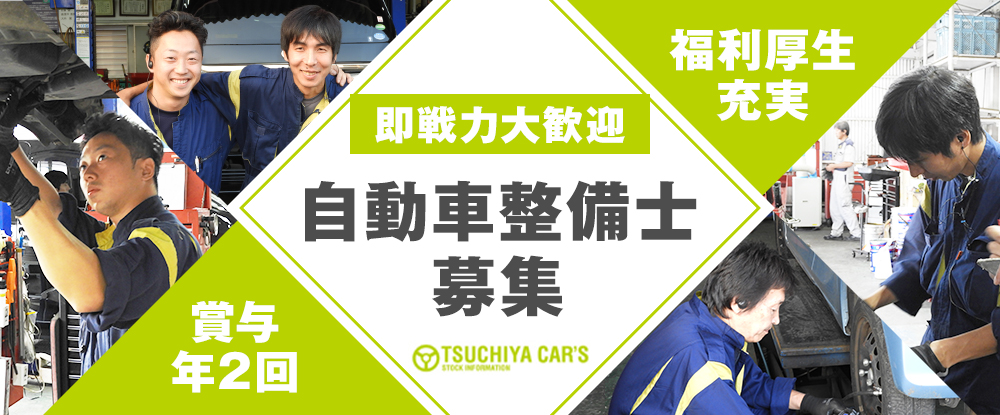 ツチヤ自動車株式会社の転職情報 仕事情報 自動車 整備士 未経験歓迎 ブランクok 資格保有者優遇 残業少なめ 月給22万円以上 転勤なし 転職サイトのイーキャリア