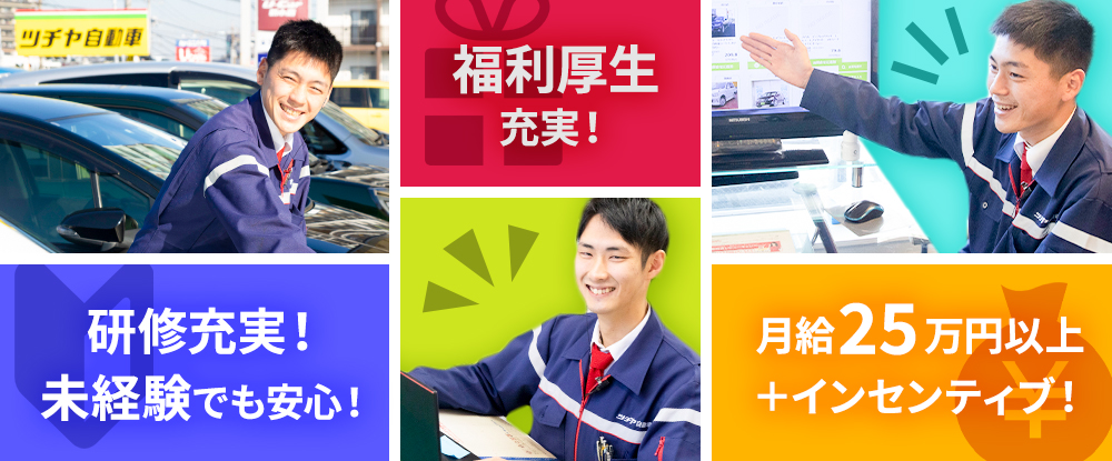 ツチヤ自動車 株式会社の転職情報 仕事情報 カーライフアドバイザー 入社2年目で年収700万円も可能 未経験歓迎 設立50年以上の安定企業 転職サイトのイーキャリア