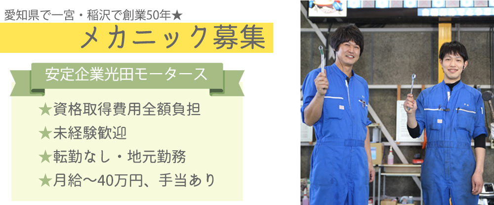 有限会社光田モータースの転職情報 仕事情報 メカニック 未経験者歓迎 転勤なし 安定企業 イチから技術の習得ができる 週休2日 転職 サイトのイーキャリア