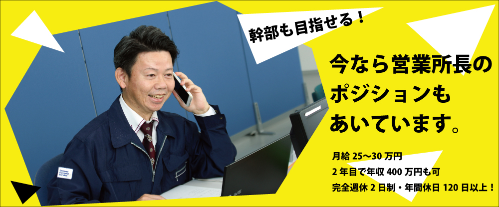 株式会社総合請負サービス の転職情報 仕事情報 提案型営業 未経験者歓迎 月給25 30万円 2年目で年収400万円も可 ノルマなし 年休124日 転職サイトのイーキャリア