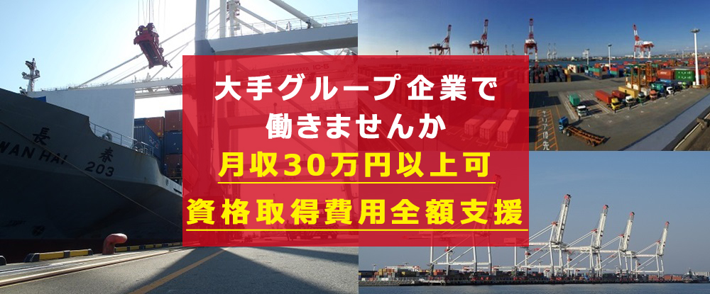 東洋港運株式会社の転職情報 仕事情報 港湾作業スタッフ 未経験歓迎 学歴不問 転勤なし 月収30万円可 賞与年2回 大手グループ企業 転職サイトのイーキャリア