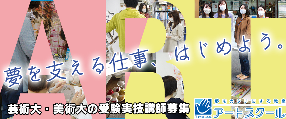 株式会社アートスクール大阪の転職情報 仕事情報 アートスクール講師 夢をカタチにする教室 知識やノウハウを活かし 未来を創るお手伝いを 転職 サイトのイーキャリア