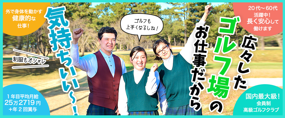 株式会社太平洋クラブの転職情報 仕事情報 キャディ 名以上積極採用 未経験大歓迎 ゴルフ経験 知識不問 平均月収25万円以上 15時退社も 転職 サイトのイーキャリア