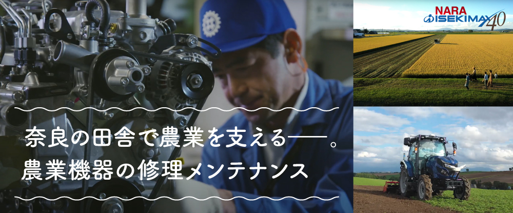 奈良ヰセキ販売株式会社の転職情報 仕事情報 農機具等のサービスエンジニア 機械メンテナンスの経験者歓迎 U Iターン歓迎 賞与年2回 安定企業 転職 サイトのイーキャリア