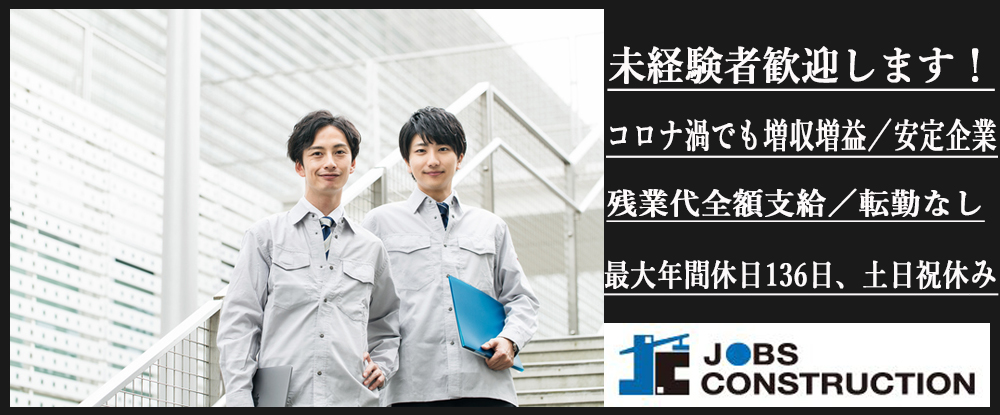 株式会社ジョブズ コンストラクションの転職情報 仕事情報 進行管理 経験 資格不問 完全週休2日 最大年間休日136日 全国で積極採用 転勤なし 大規模案件有 転職サイトのイーキャリア