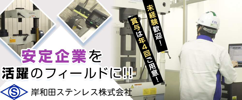 岸和田ステンレス株式会社の転職情報 仕事情報 品質管理 保証業務 未経験ok 賞与は年4回ご用意 各種手当 福利厚生が充実 安定した経営基盤あり 転職 サイトのイーキャリア