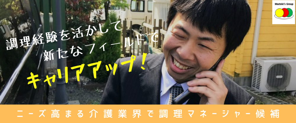 株式会社マックトレスの転職情報 仕事情報 調理マネージャー候補 人を育てるのが好きな方歓迎 料理好き 志望動機はそれでok 未経験者歓迎 転職サイトのイーキャリア