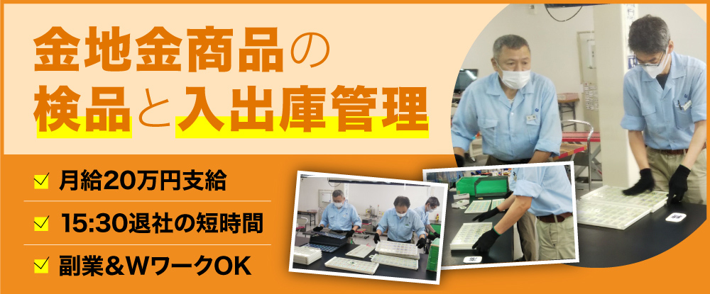 東京ユニオン サーキュレーション株式会社の転職情報 仕事情報 金地金商品の検品と入出庫管理業務 主婦 ミドル世代活躍中 勤務時間8 30 15 30 副業ok 転職サイトのイーキャリア