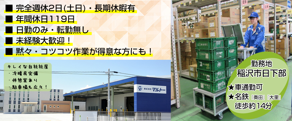 株式会社マルトーの転職情報 仕事情報 倉庫内作業 完全週休2日 土日 長期休暇 車通勤ok 無料p有 未経験ok 転職サイトのイーキャリア