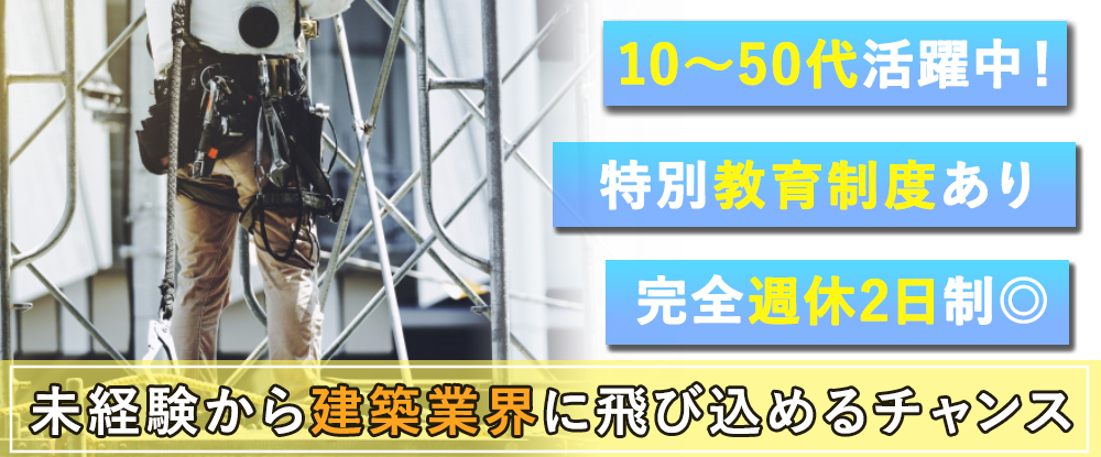 有限会社大真の転職情報 仕事情報 現場作業スタッフ 職人さんにあなたもなれる 資格支援制度あり 手当充実 転職サイトのイーキャリア