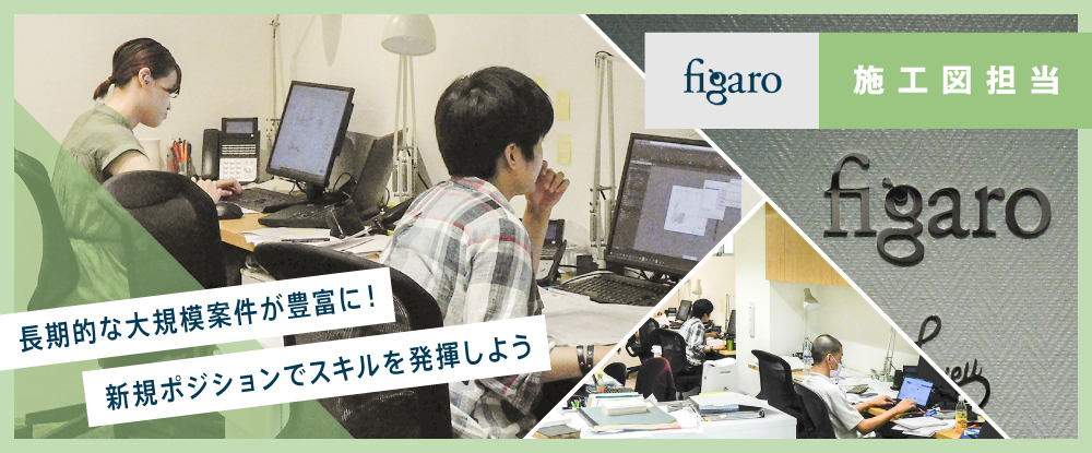 株式会社フィガロの転職情報 仕事情報 施工図作成 経験者 理系学科卒歓迎 大手ゼネコンが手掛ける大規模案件 で経験 知識を活かそう 転職サイトのイーキャリア