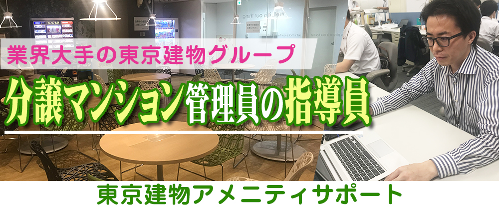 株式会社東京建物アメニティサポートの転職情報 仕事情報 分譲マンション管理員の指導員 業界大手の東京建物 グループ 資格なしok 完全週休2日 土日 転職サイトのイーキャリア