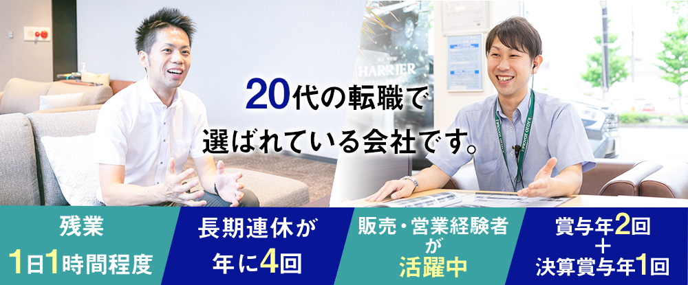 京都 トヨペットグループ 合同募集 の転職情報 仕事情報 営業スタッフ 長期連休年4回 残業平均1日1h以下 賞与3回 中途入社のハンデなし 転職サイトのイーキャリア