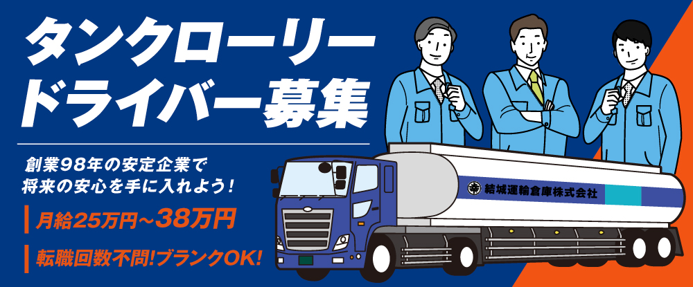 結城運輸倉庫株式会社の転職情報 仕事情報 タンクローリー ドライバー 豊富な手当で成長するごとに収入up 厚待遇で長くキャリアを歩める 転職サイトのイーキャリア