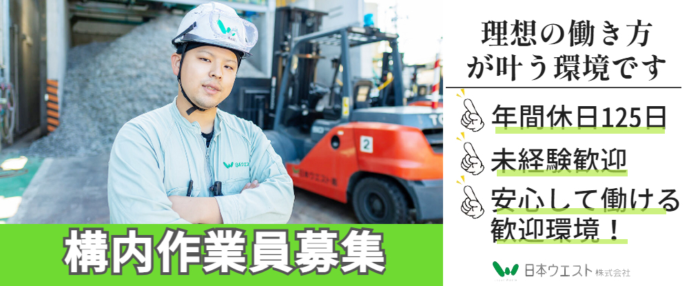 日本ウエスト株式会社/◆未経験歓迎◆製造工場での機械オペレーションやメンテナンス、原料の確認など