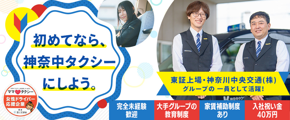 神奈中タクシー株式会社（小田急グループ）のアピールポイントイメージ