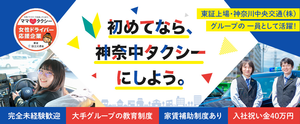 神奈中タクシー株式会社（小田急グループ）/未経験歓迎のタクシードライバー◆20代〜70代まで活躍中/月給30万円以上の給与保証で安心スタート◆