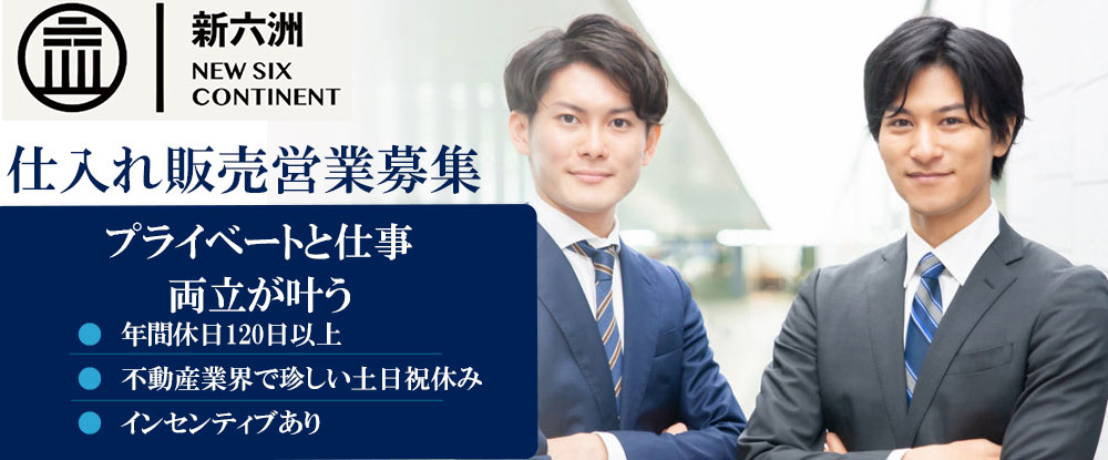 日本新六洲株式会社の求人情報