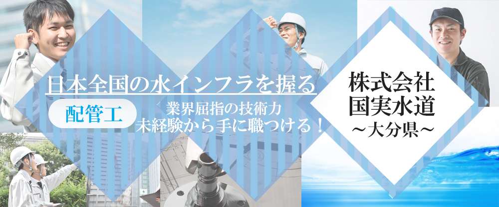 株式会社国実水道の求人情報