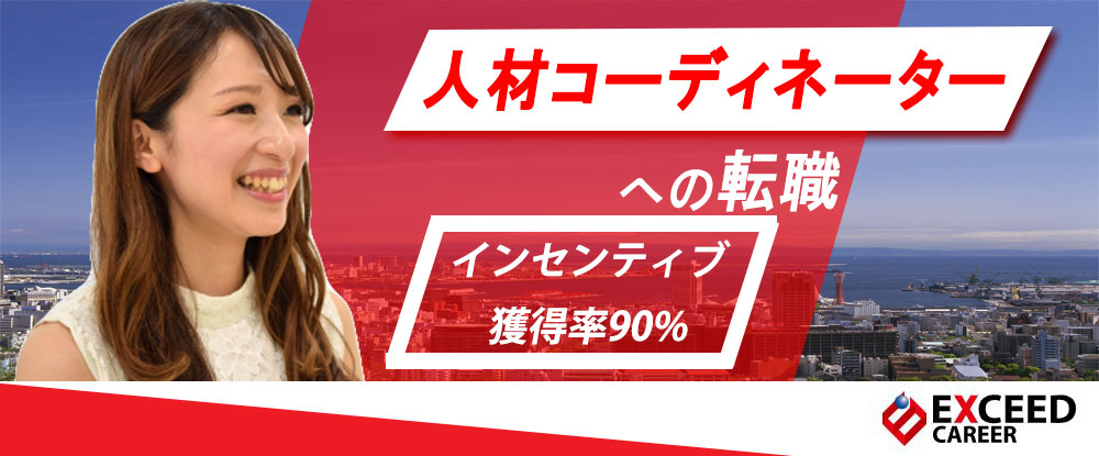 株式会社エクシードキャリアの転職情報・仕事情報／人材コーディネーター インセンティブあり／未経験歓迎／愛知 |転職サイトのイーキャリア