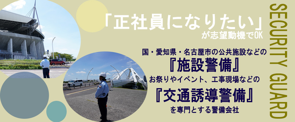 株式会社さくら警備保障/警備スタッフ◆正社員デビューも歓迎/原則定時退社/年間休日120日＆9連休も可能/突発的な業務なし◆