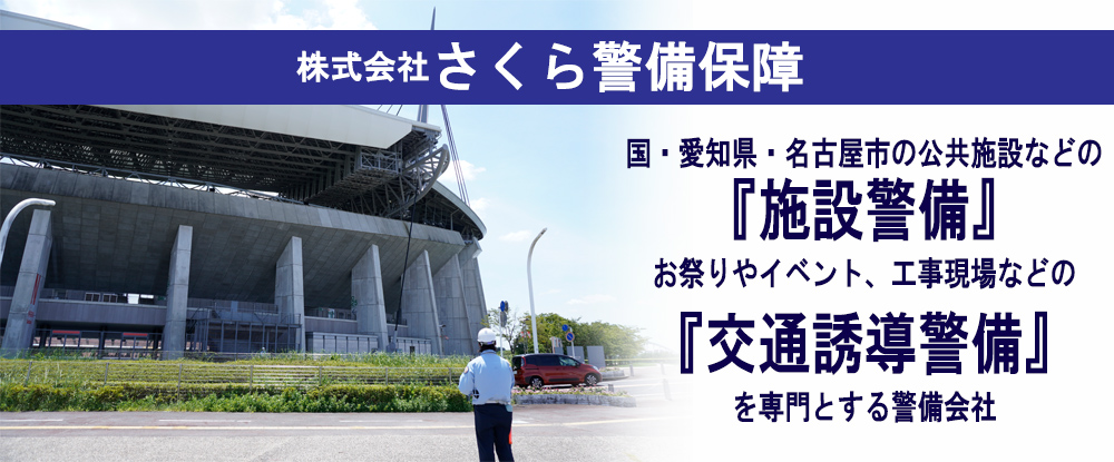 株式会社さくら警備保障/警備スタッフ（幹部候補）◆原則定時退社/年間休日120日/資格取得支援あり/電気工事メインで安定◎◆