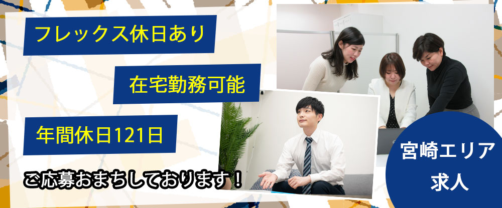 パーソルワークスデザイン株式会社の転職情報 仕事情報 事務 宮崎 県 未経験歓迎 年間休日1日以上 完全週休2日制 フレックス休日あり 転職サイトのイーキャリア