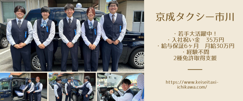 京成タクシー市川株式会社の求人情報