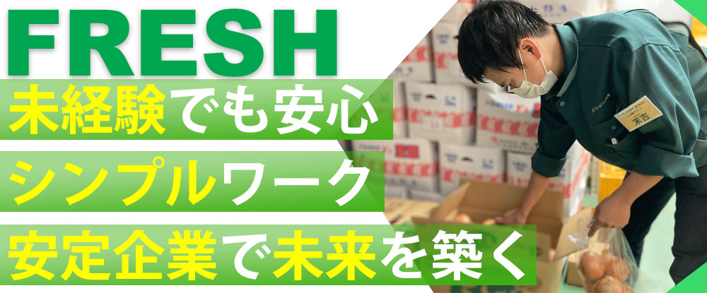 転職サイトのイーキャリア-株式会社フレッシュ青果の転職情報・仕事情報