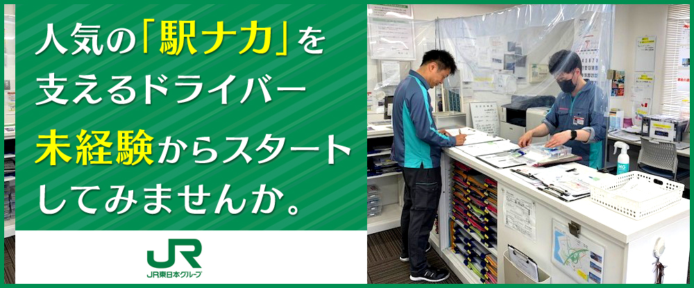 株式会社ジェイアール東日本物流のアピールポイントイメージ