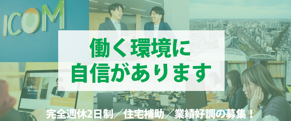 株式会社イコムのアピールポイントイメージ