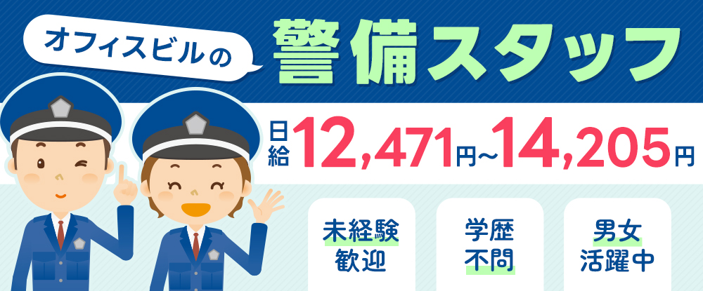 千代田装備株式会社/オフィスビル内の警備スタッフ◆未経験OK/勤務は月15日程度/男女共に活躍/シニア応援/即日勤務可◆