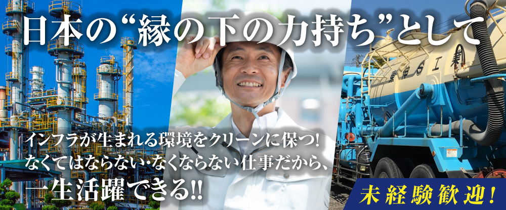 株式会社東伸工業/石油タンク内の特殊清掃・コンビナート内設備の清掃メンテナンス◆顧客は超大手/年間休日120日◆