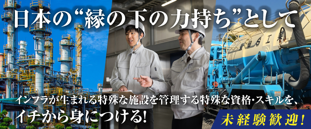 株式会社東伸工業/石油コンビナート出荷場の設備管理◆年間休日120日以上/大手企業との取引実績あり/学歴・年齢不問◆