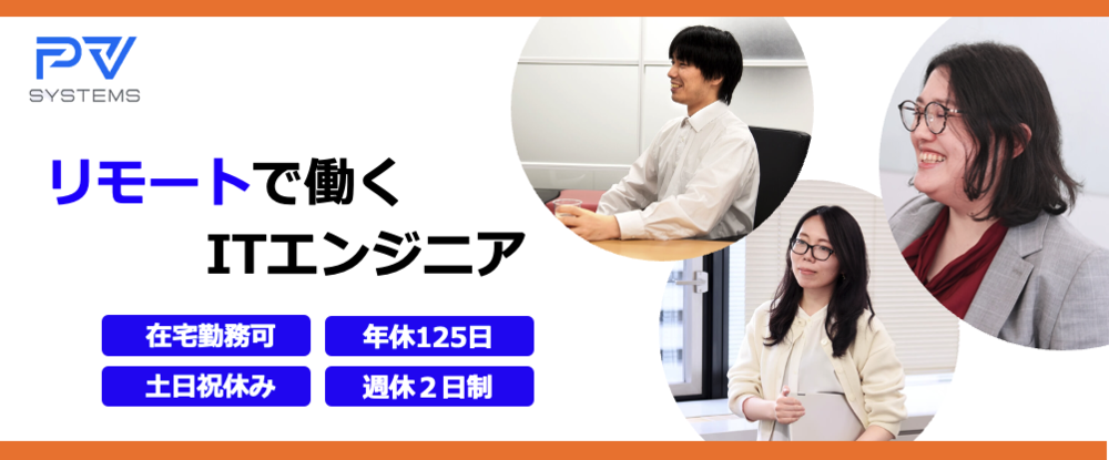 株式会社ピーブイシステムズ/ITエンジニア◆土日祝休/年休125日/リモート7割/入社後に年収100万円UP実績あり