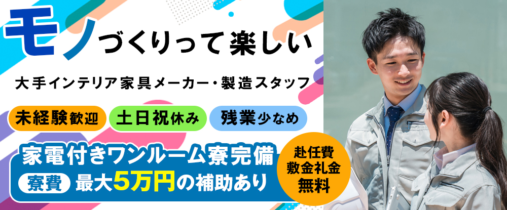 株式会社サンキョウテクノスタッフ/洗面化粧台の製造◆未経験でも月収25万円以上可能/社員食堂あり/週払い可能/制服貸与/残業少なめ◆